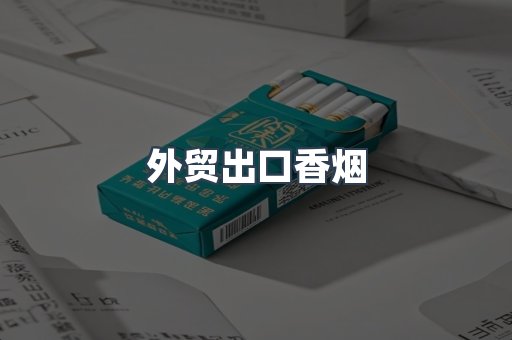 外贸出口香烟