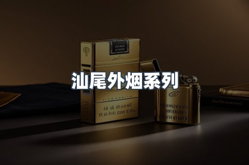 汕尾外烟系列