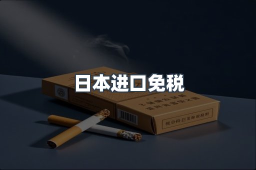 日本进口免税